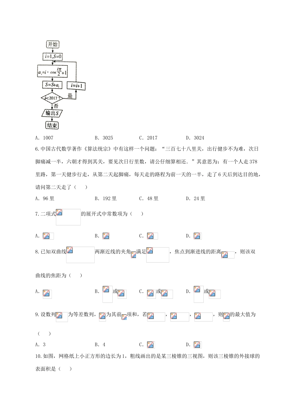 安徽省宣城市高三数学下学期第二次调研（模拟）考试试题 理-人教版高三全册数学试题_第2页