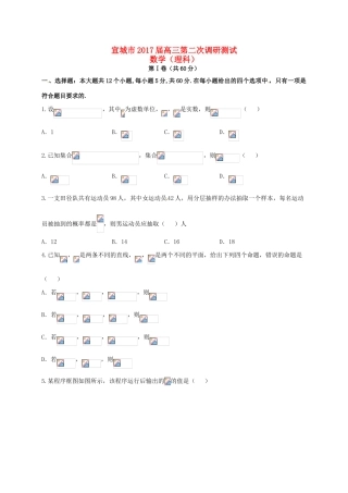 安徽省宣城市高三数学下学期第二次调研（模拟）考试试题 理-人教版高三全册数学试题