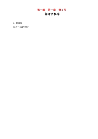 【绿色通道】2011高考语文总复习 第2编1-2-2资料库