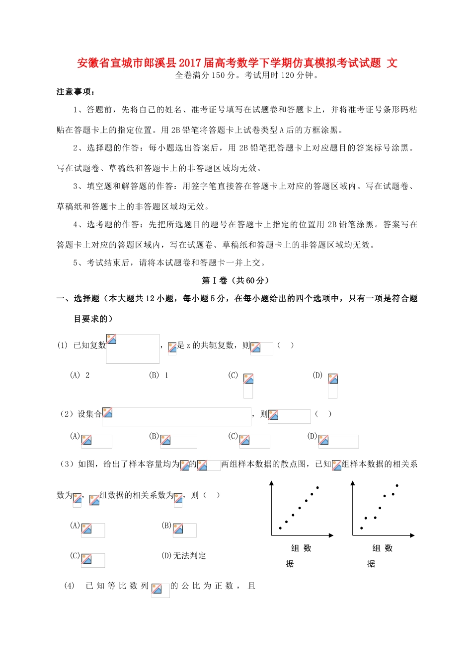 安徽省宣城市郎溪县高考数学下学期仿真模拟考试试题 文-人教版高三全册数学试题_第1页