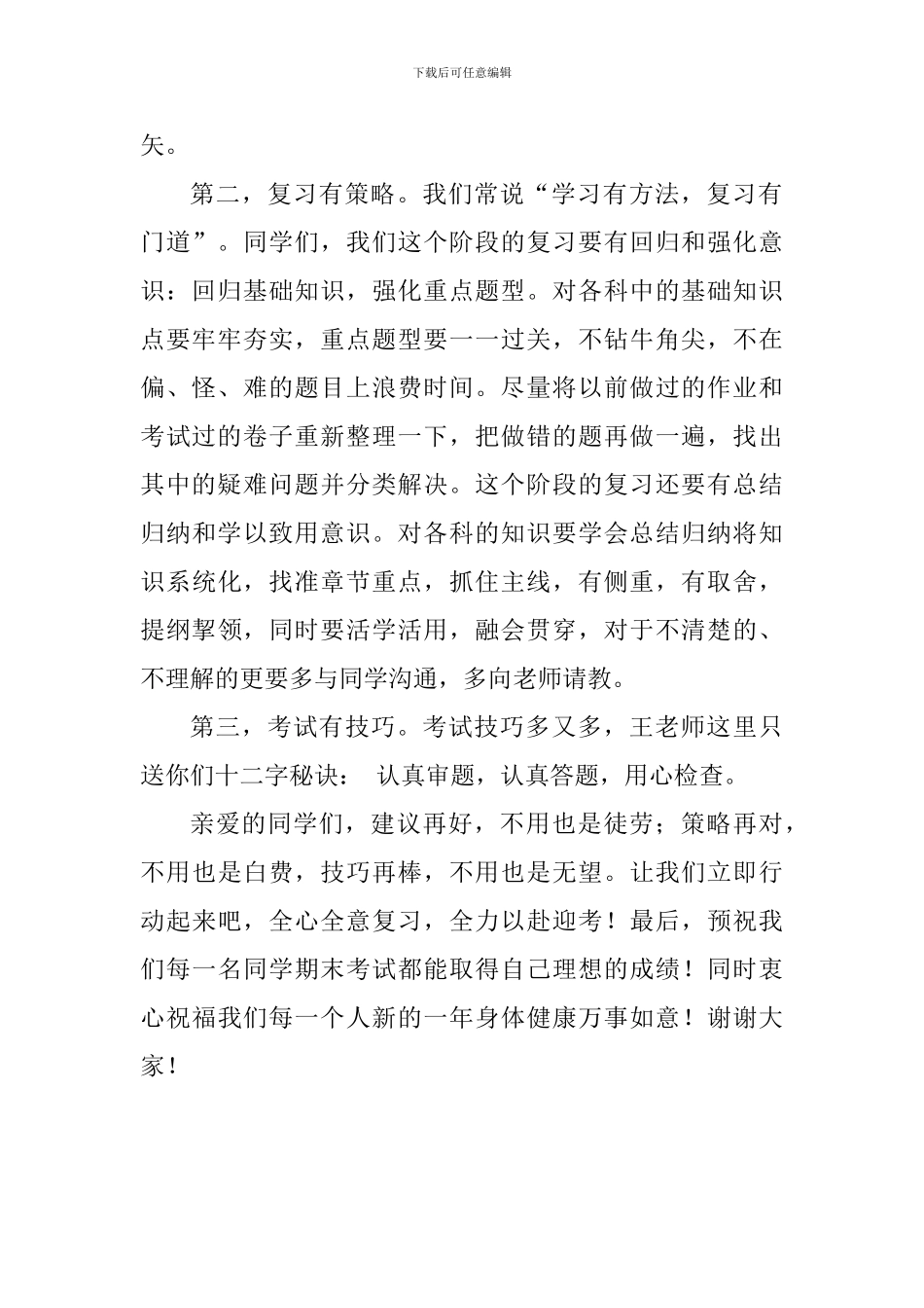 期末考试国旗下讲话稿：全心全意复习-全力以赴迎考_第2页