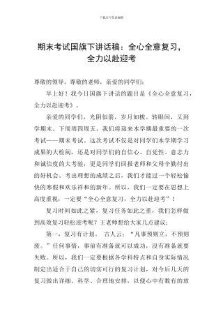 期末考试国旗下讲话稿：全心全意复习-全力以赴迎考
