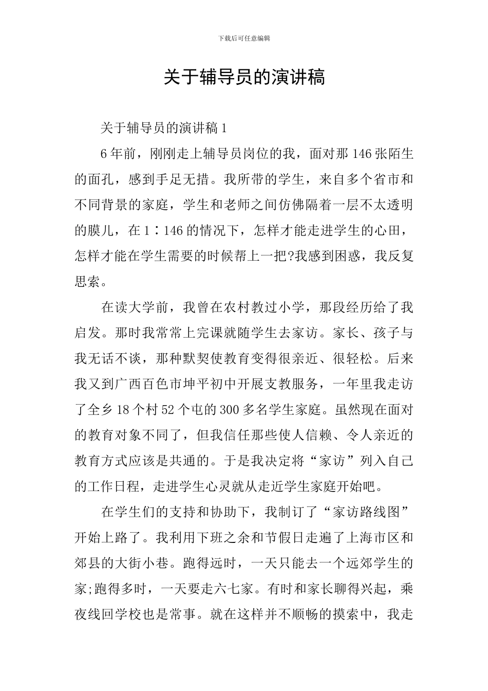 关于辅导员的演讲稿_第1页