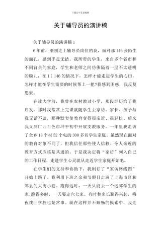 关于辅导员的演讲稿