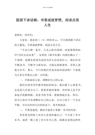 国旗下讲话稿：书香成就梦想-阅读点亮人生