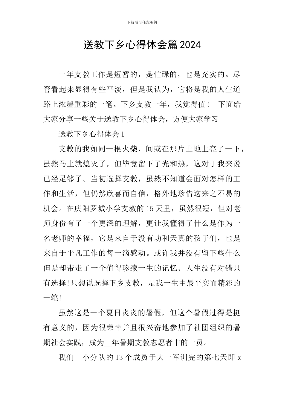 送教下乡心得体会篇2024_第1页