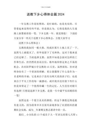 送教下乡心得体会篇2024