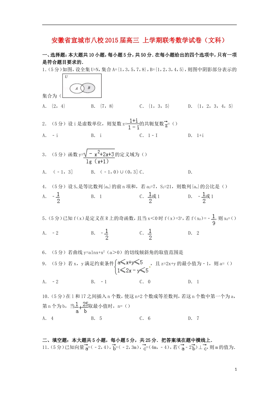 安徽省宣城市八校高三数学上学期联考试卷 文（含解析）-人教版高三全册数学试题_第1页
