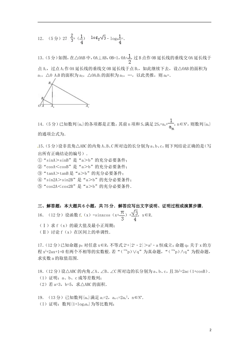 安徽省宣城市八校高三数学上学期联考试卷 文（含解析）-人教版高三全册数学试题_第2页