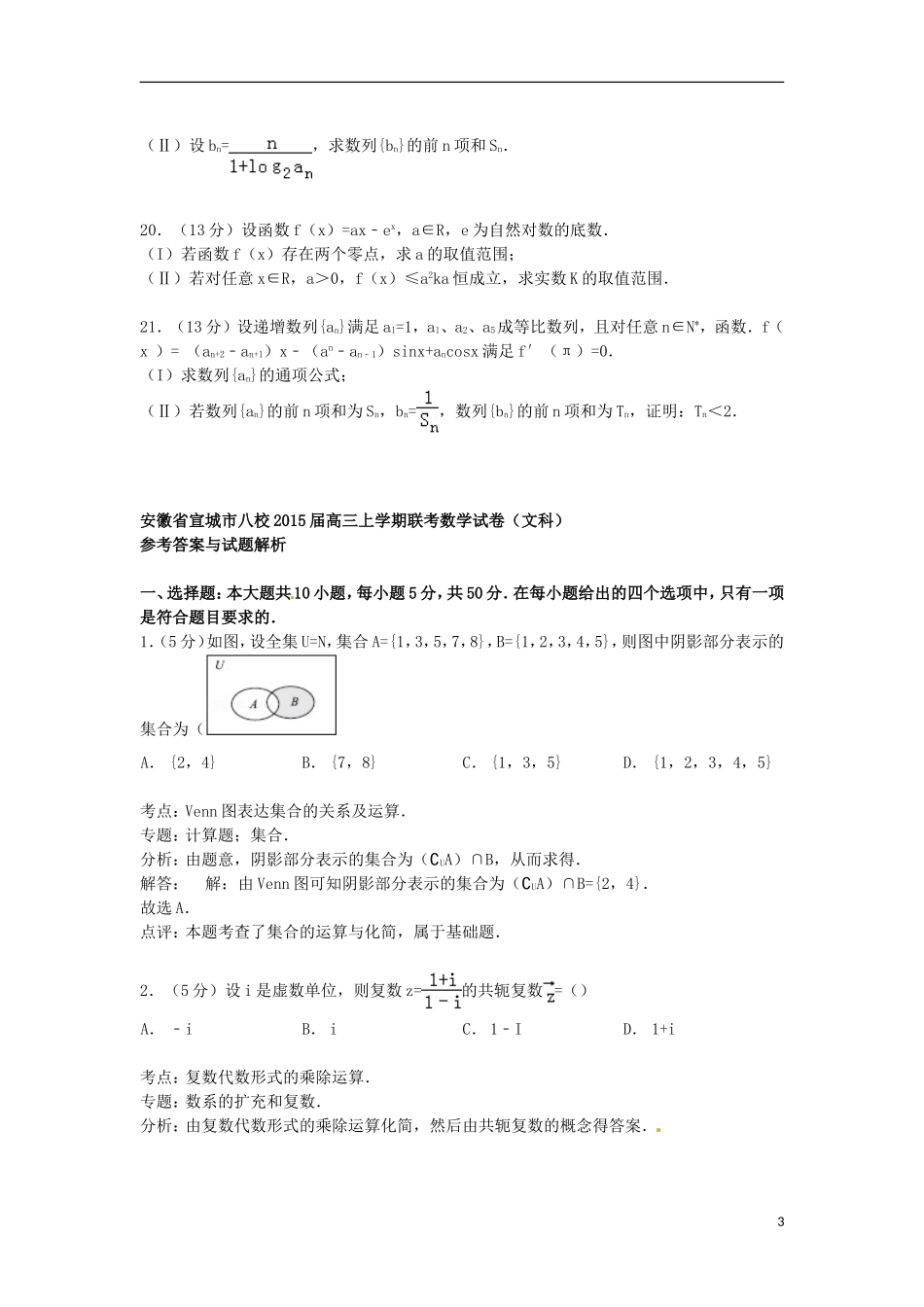 安徽省宣城市八校高三数学上学期联考试卷 文（含解析）-人教版高三全册数学试题_第3页