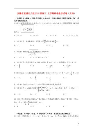 安徽省宣城市八校高三数学上学期联考试卷 文（含解析）-人教版高三全册数学试题