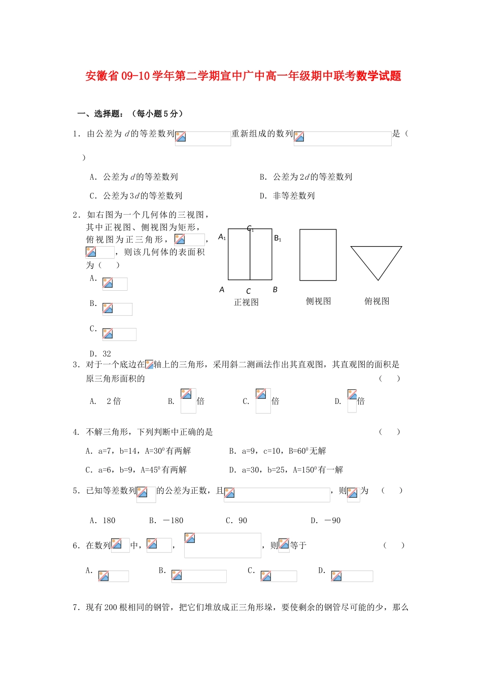 安徽省宣中、广中09-10学年高一数学下学期期中考试 新人教版【会员独享】_第1页