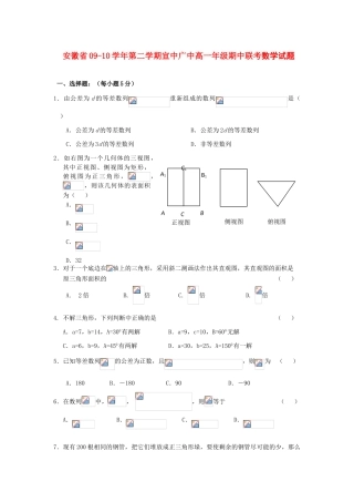 安徽省宣中、广中09-10学年高一数学下学期期中考试 新人教版【会员独享】