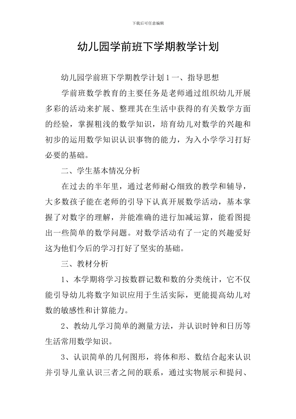 幼儿园学前班下学期教学计划_第1页
