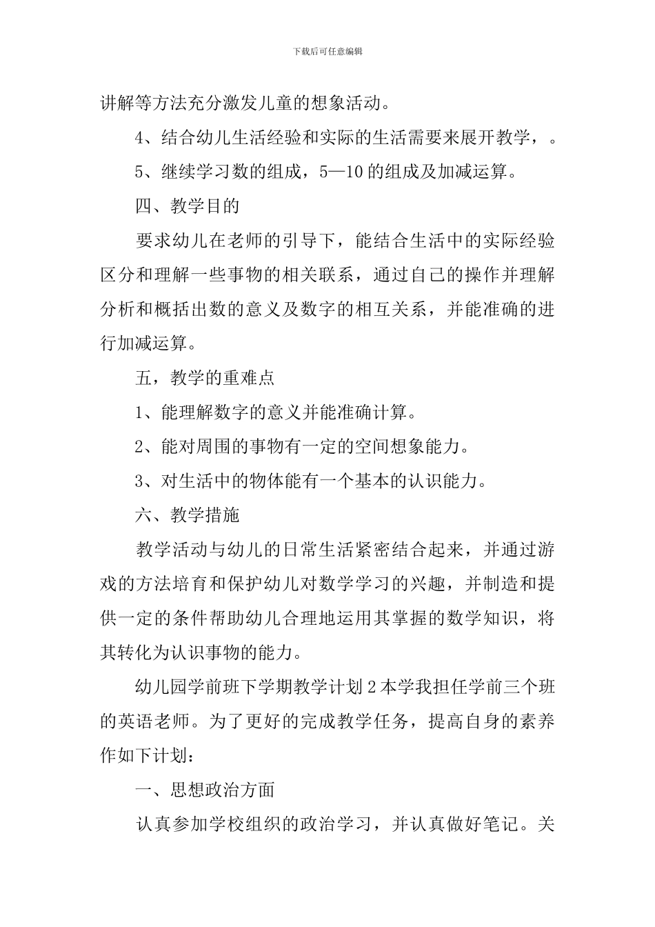 幼儿园学前班下学期教学计划_第2页