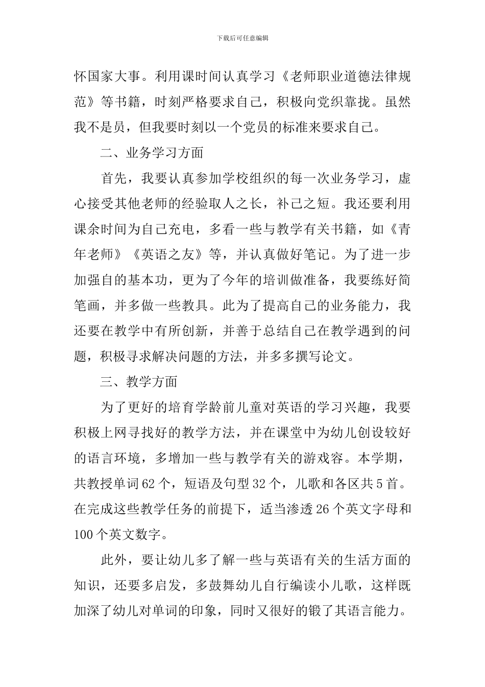 幼儿园学前班下学期教学计划_第3页