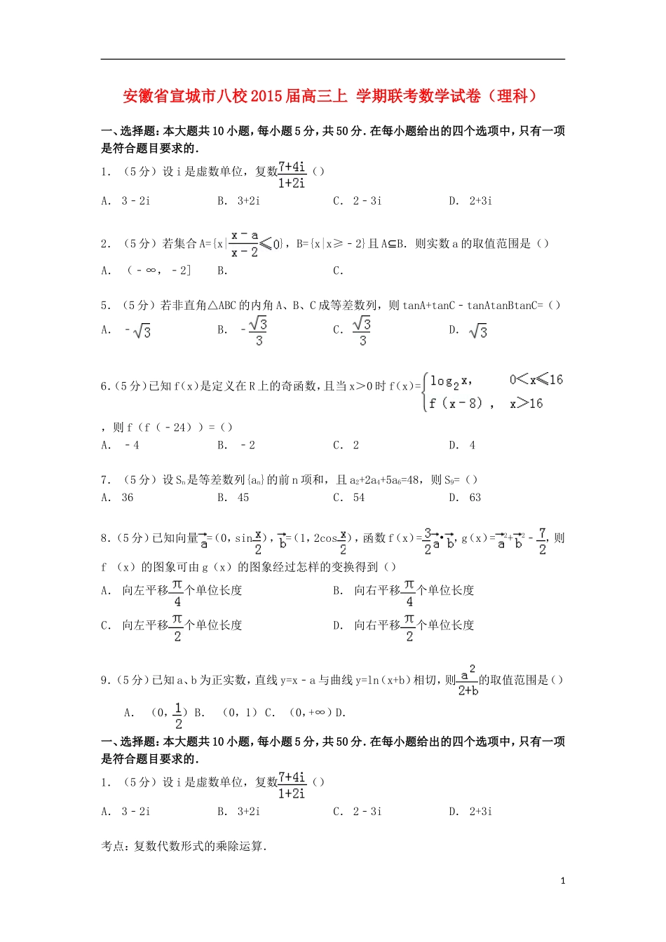 安徽省宣城市八校高三数学上学期联考试卷 理（含解析）-人教版高三全册数学试题_第1页