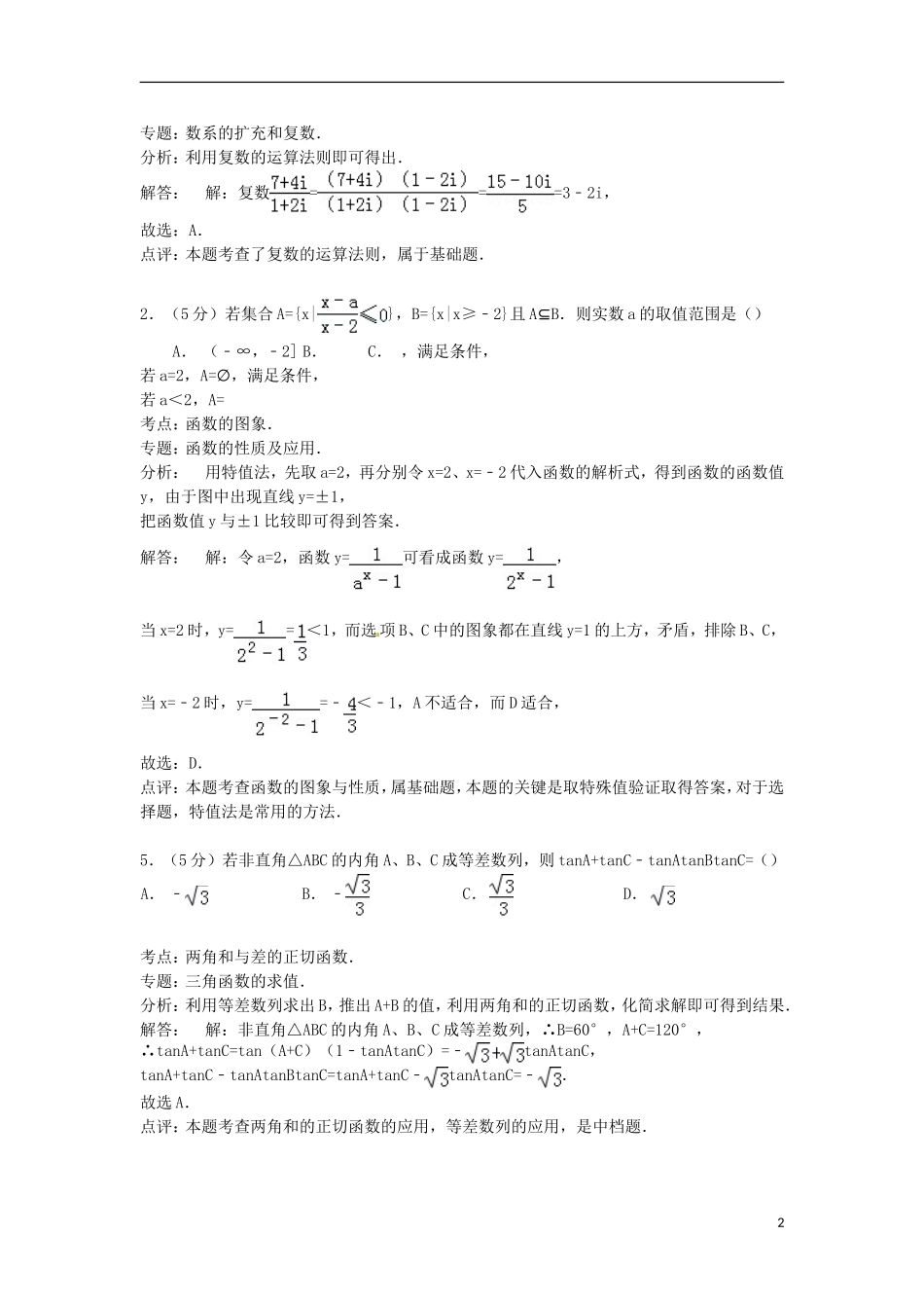 安徽省宣城市八校高三数学上学期联考试卷 理（含解析）-人教版高三全册数学试题_第2页