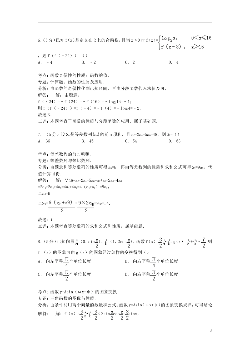 安徽省宣城市八校高三数学上学期联考试卷 理（含解析）-人教版高三全册数学试题_第3页