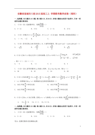 安徽省宣城市八校高三数学上学期联考试卷 理（含解析）-人教版高三全册数学试题
