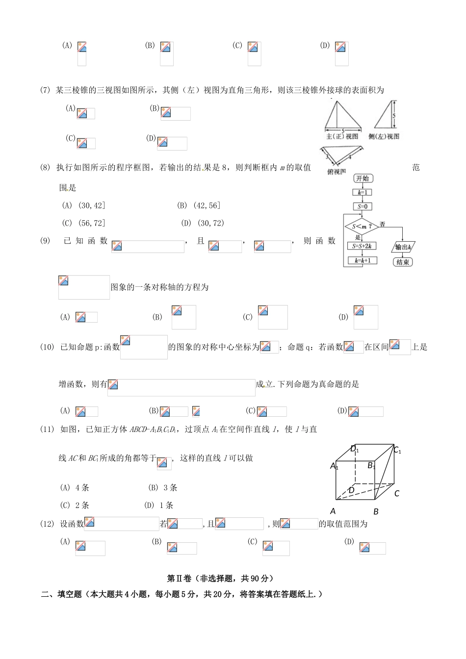 安徽省宣城市郎溪县高考数学下学期仿真模拟考试试题 理-人教版高三全册数学试题_第2页