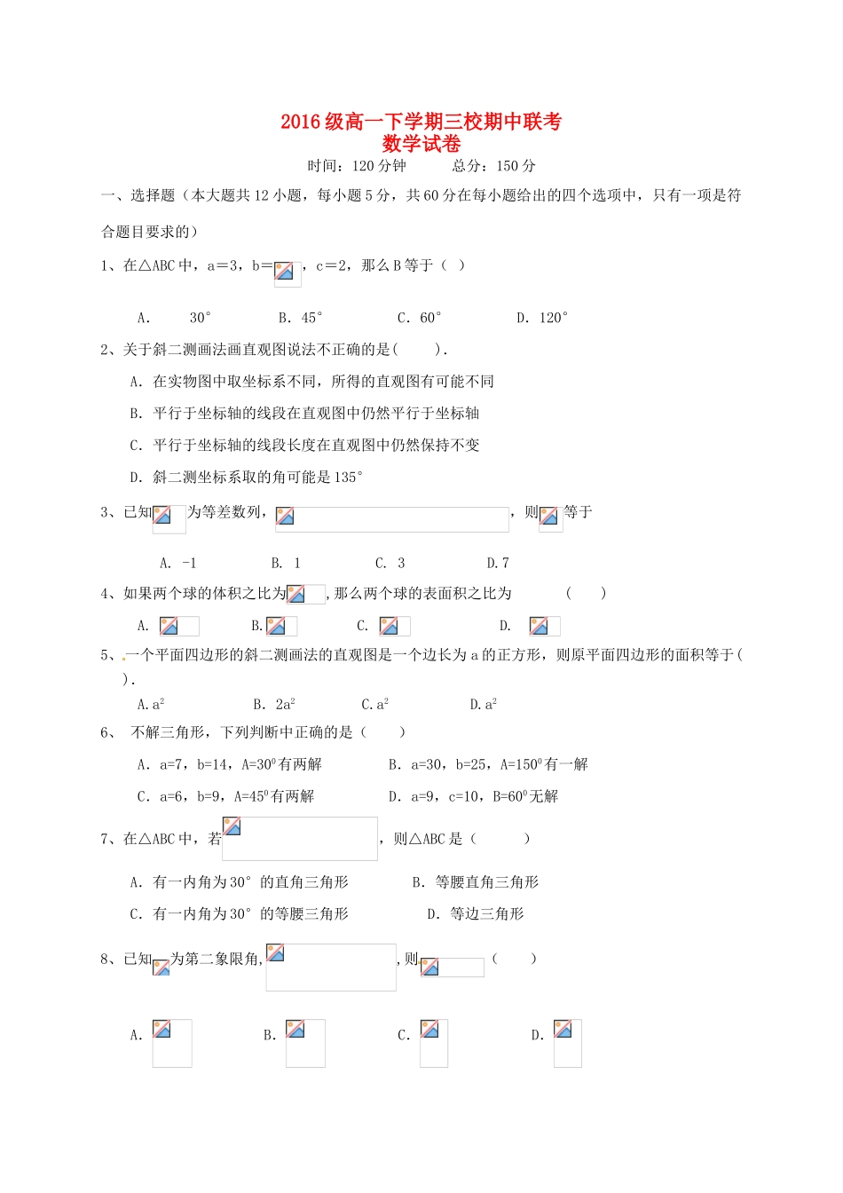 安徽省宣城市三校高一数学下学期期中联考试题-人教版高一全册数学试题_第1页