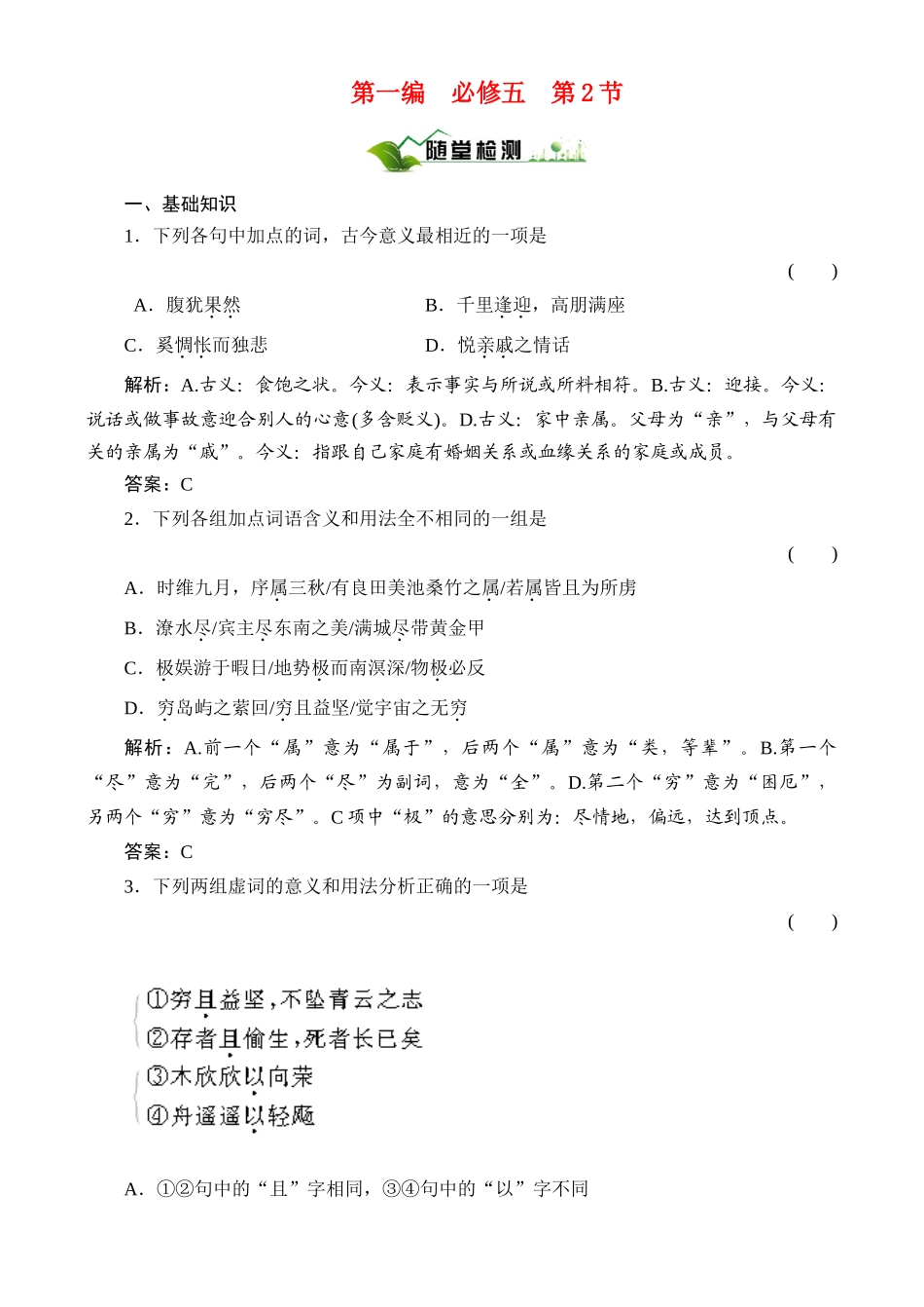 【绿色通道】2011高考语文总复习 第1编5-2随堂_第1页