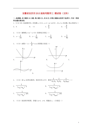 安徽省安庆市高考数学三模试卷 文（含解析）-人教版高三全册数学试题
