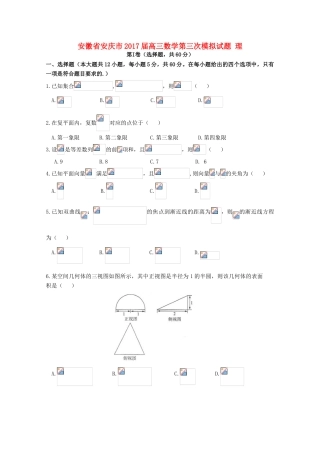 安徽省安庆市高三数学第三次模拟试题 理-人教版高三全册数学试题