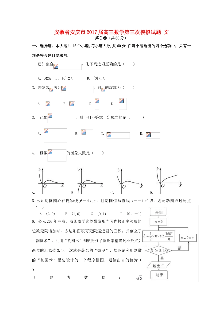 安徽省安庆市高三数学第三次模拟试题 文-人教版高三全册数学试题_第1页