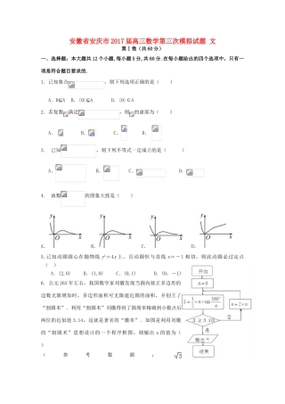安徽省安庆市高三数学第三次模拟试题 文-人教版高三全册数学试题