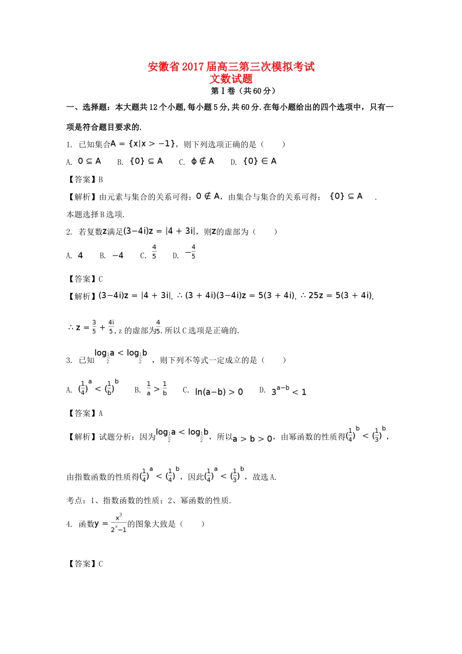 安徽省安庆市高三数学第三次模拟考试试题 文（含解析）-人教版高三全册数学试题_第1页