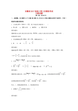安徽省安庆市高三数学第三次模拟考试试题 文（含解析）-人教版高三全册数学试题