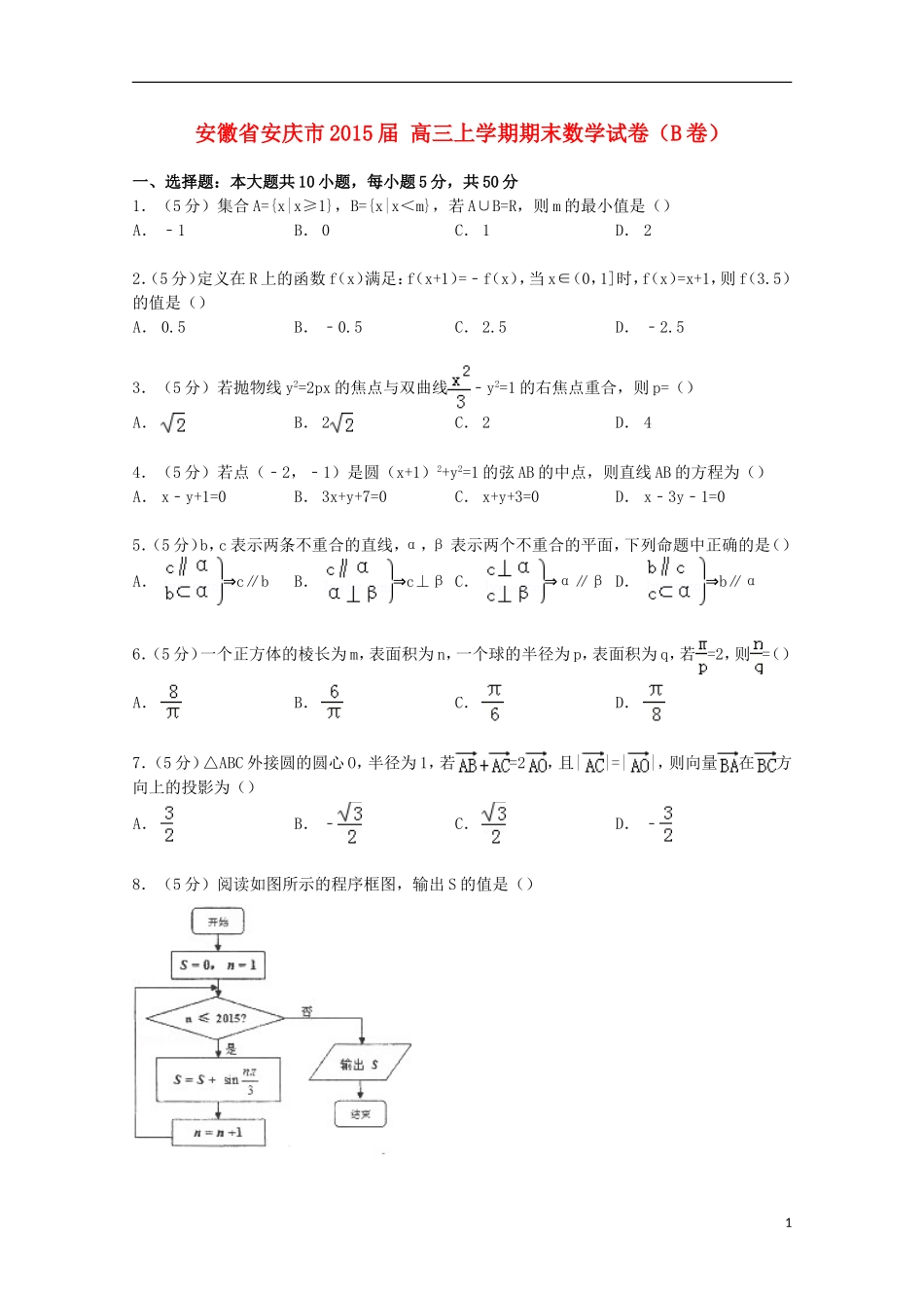 安徽省安庆市高三数学上学期期末试卷（b卷）（含解析）-人教版高三全册数学试题_第1页