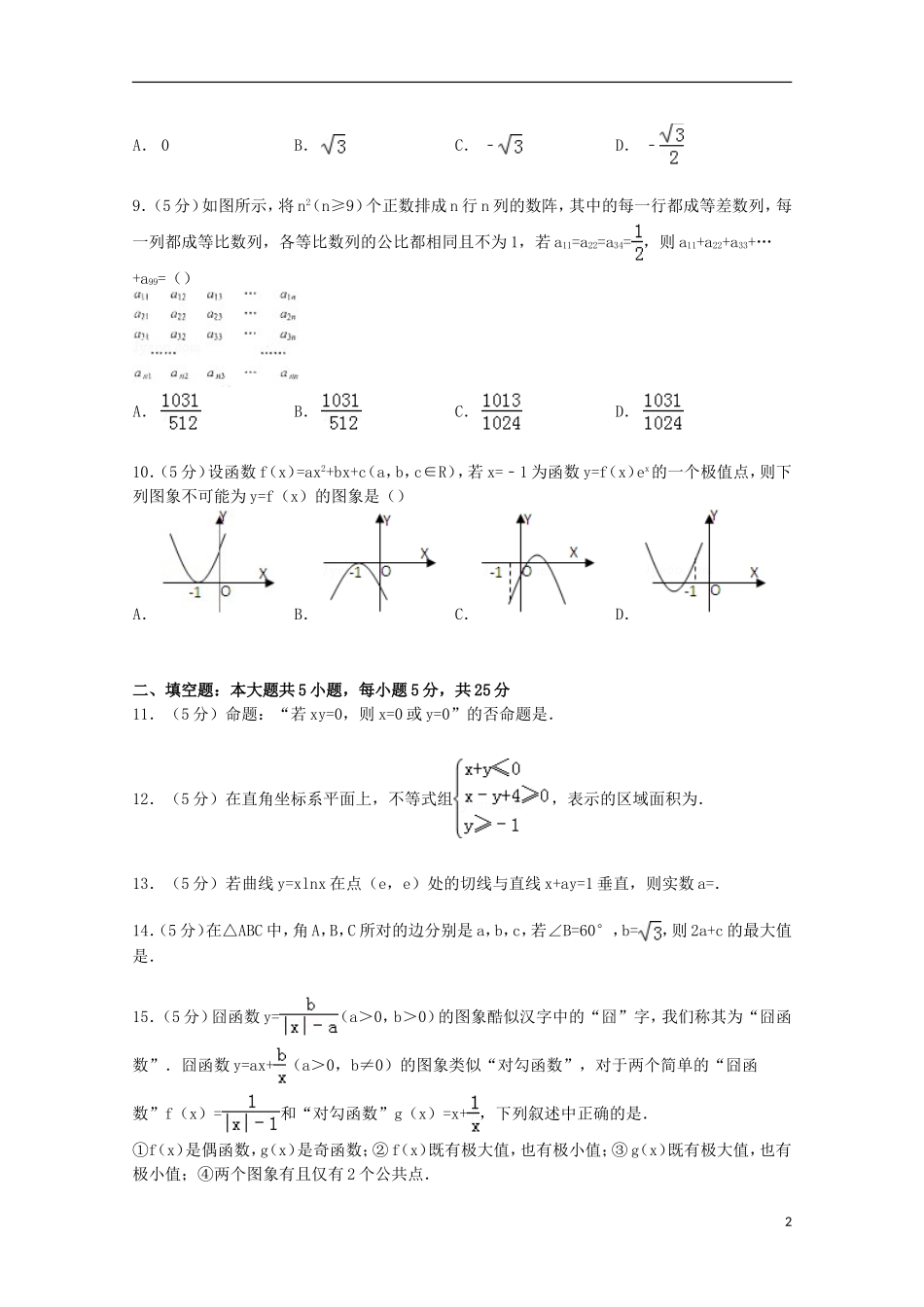 安徽省安庆市高三数学上学期期末试卷（b卷）（含解析）-人教版高三全册数学试题_第2页