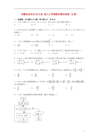 安徽省安庆市高三数学上学期期末试卷（b卷）（含解析）-人教版高三全册数学试题