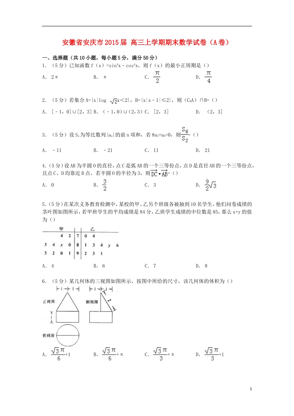安徽省安庆市高三数学上学期期末试卷（a卷）（含解析）-人教版高三全册数学试题_第1页