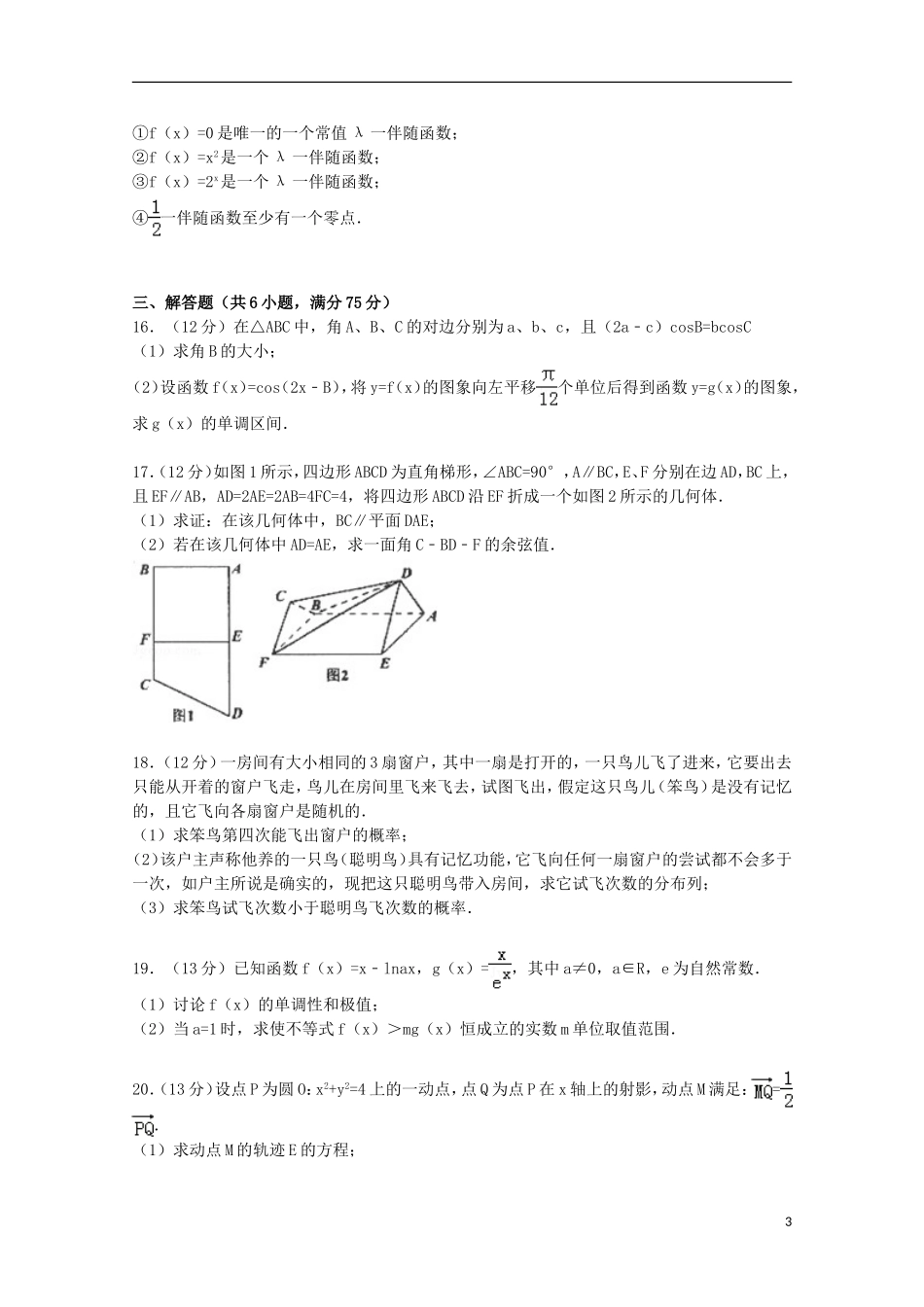安徽省安庆市高三数学上学期期末试卷（a卷）（含解析）-人教版高三全册数学试题_第3页