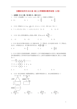 安徽省安庆市高三数学上学期期末试卷（a卷）（含解析）-人教版高三全册数学试题