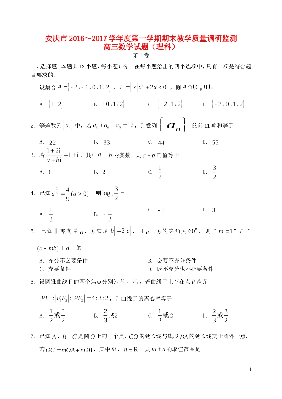 安徽省安庆市高三数学上学期期末教学质量调研检测试题 理-人教版高三全册数学试题_第1页
