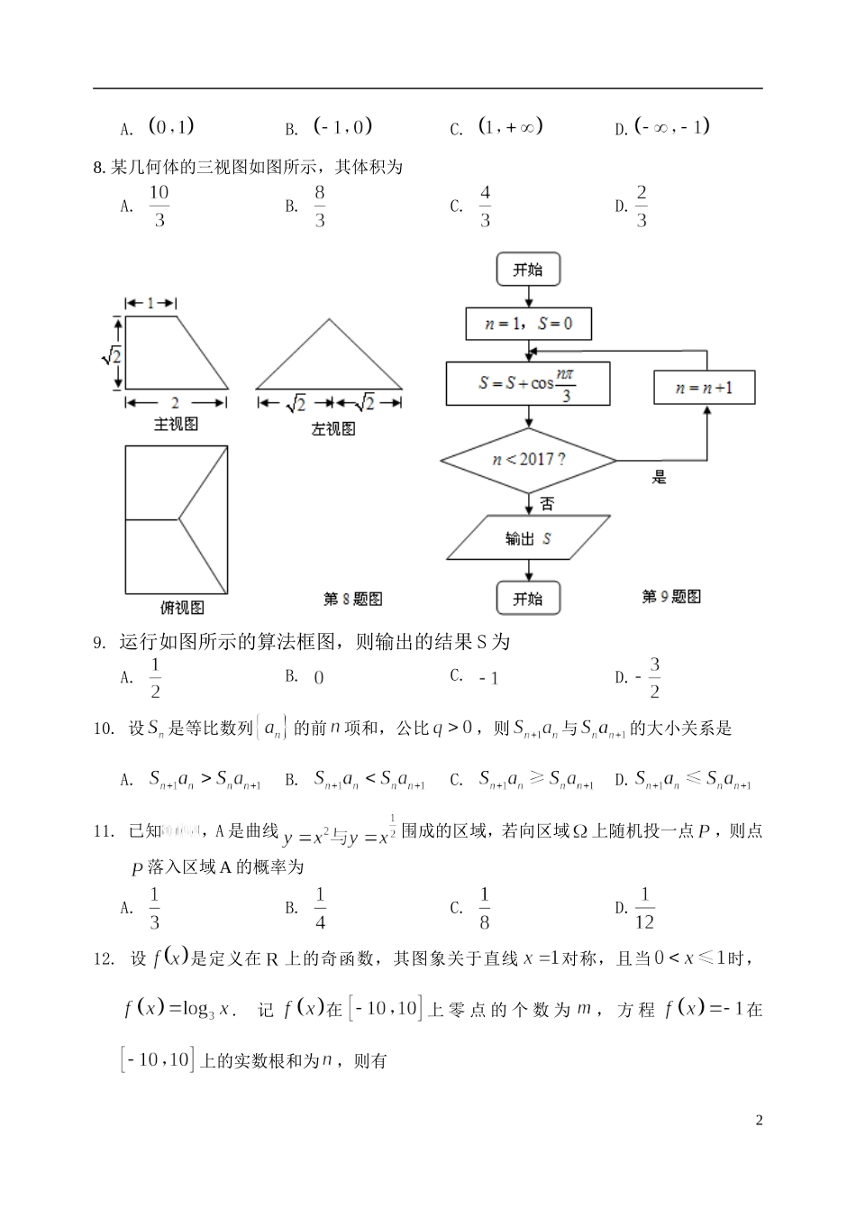 安徽省安庆市高三数学上学期期末教学质量调研检测试题 理-人教版高三全册数学试题_第2页