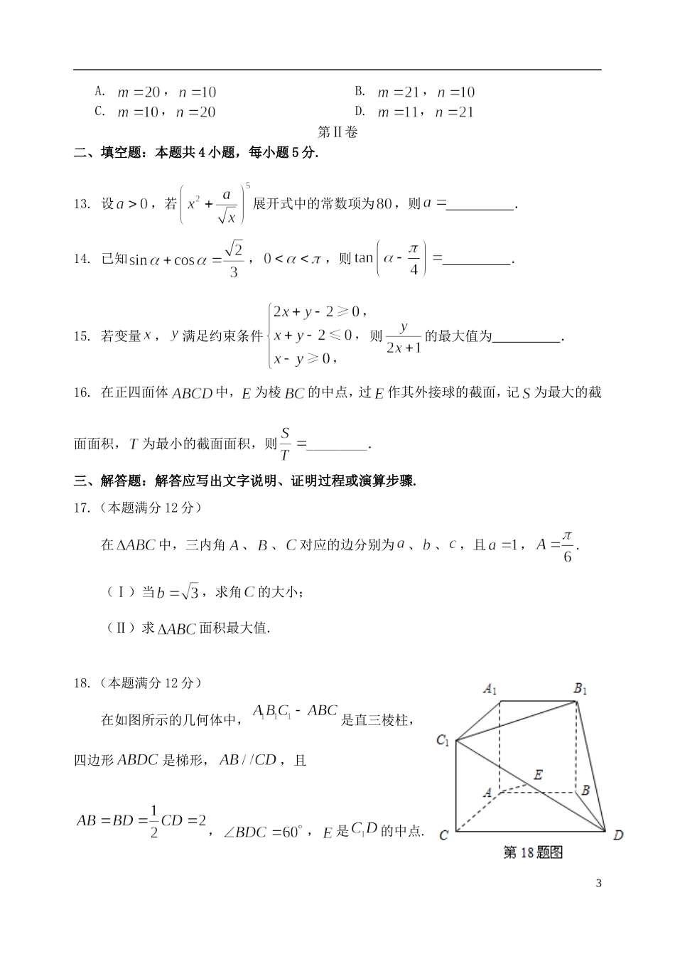 安徽省安庆市高三数学上学期期末教学质量调研检测试题 理-人教版高三全册数学试题_第3页
