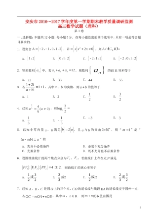 安徽省安庆市高三数学上学期期末教学质量调研检测试题 理-人教版高三全册数学试题
