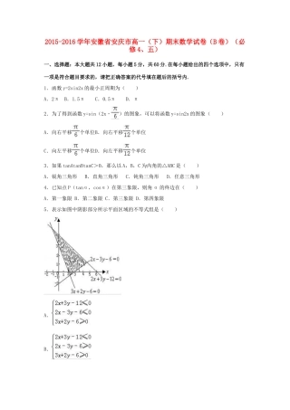 安徽省安庆市高一数学下学期期末试卷（B卷）（含解析）-人教版高一全册数学试题