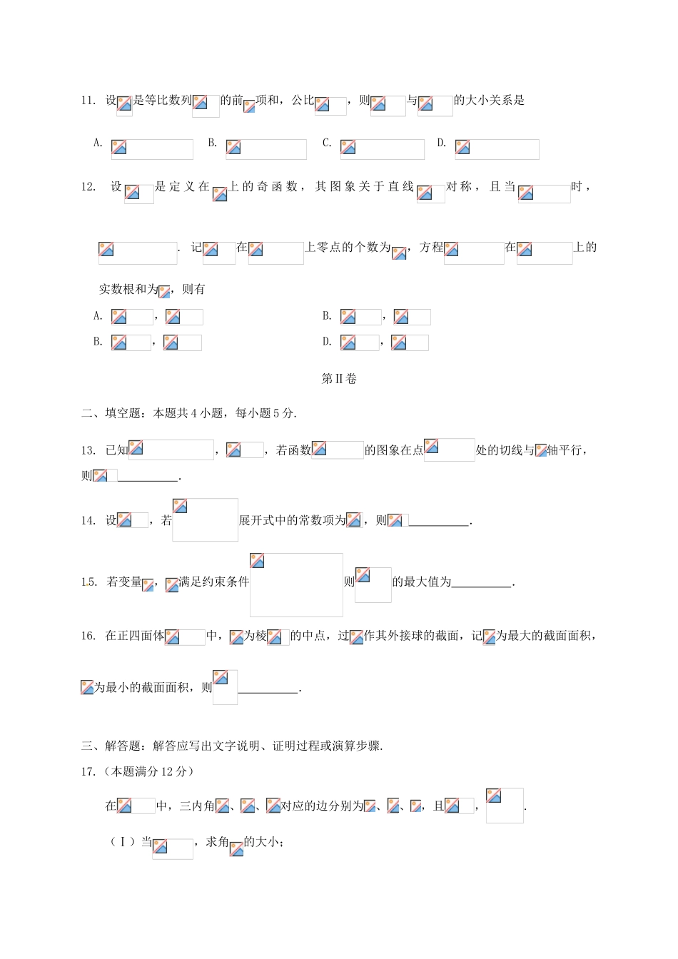 安徽省安庆市高三数学上学期期末教学质量调研检测试题 文-人教版高三全册数学试题_第3页