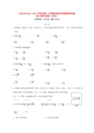 安徽省安庆市高三数学上学期期末教学质量调研检测试题 文-人教版高三全册数学试题