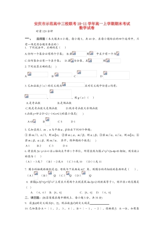 安徽省安庆市示范高中10-11学年高一数学三校联考