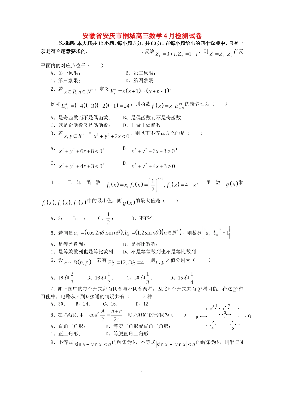 安徽省安庆市桐城高三数学4月检测试卷_第1页