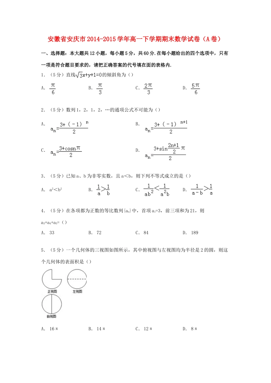 安徽省安庆市高一数学下学期期末试卷（A卷）（含解析）-人教版高一全册数学试题_第1页