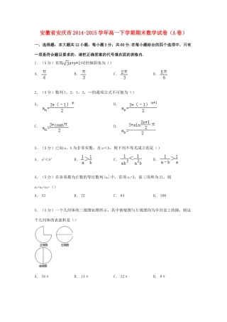 安徽省安庆市高一数学下学期期末试卷（A卷）（含解析）-人教版高一全册数学试题